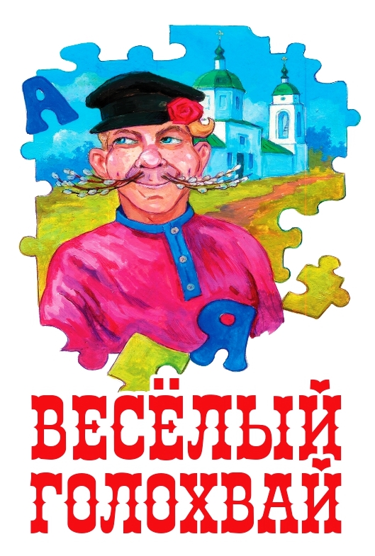 Голохвайско-русский словарь